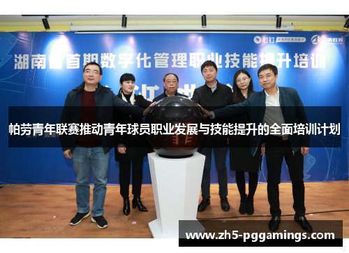 帕劳青年联赛推动青年球员职业发展与技能提升的全面培训计划