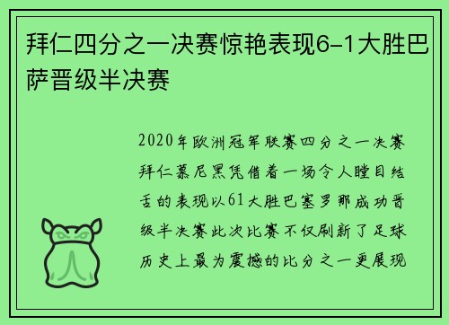 拜仁四分之一决赛惊艳表现6-1大胜巴萨晋级半决赛