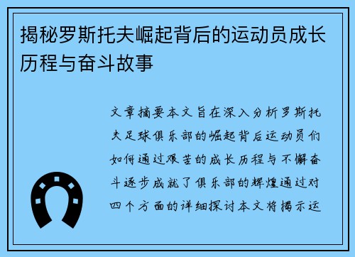 揭秘罗斯托夫崛起背后的运动员成长历程与奋斗故事