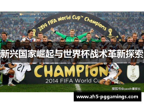 新兴国家崛起与世界杯战术革新探索