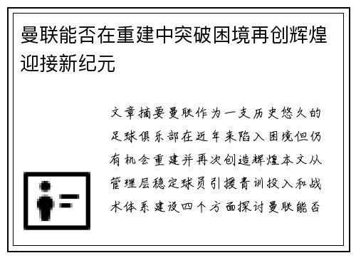 曼联能否在重建中突破困境再创辉煌迎接新纪元