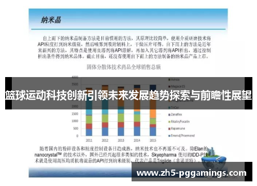 篮球运动科技创新引领未来发展趋势探索与前瞻性展望 篮球运动科技创新引领未来发展趋势探索与前瞻性展望