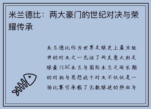 米兰德比：两大豪门的世纪对决与荣耀传承