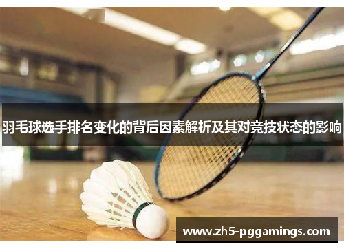 羽毛球选手排名变化的背后因素解析及其对竞技状态的影响
