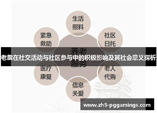 老詹在社交活动与社区参与中的积极影响及其社会意义探析