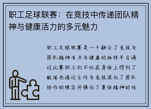 职工足球联赛：在竞技中传递团队精神与健康活力的多元魅力