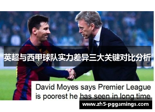 英超与西甲球队实力差异三大关键对比分析