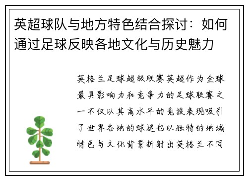 英超球队与地方特色结合探讨：如何通过足球反映各地文化与历史魅力