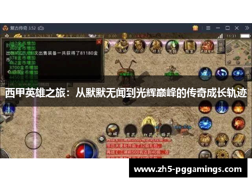 西甲英雄之旅：从默默无闻到光辉巅峰的传奇成长轨迹