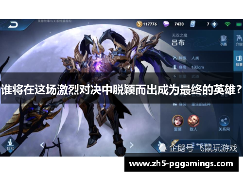 谁将在这场激烈对决中脱颖而出成为最终的英雄？