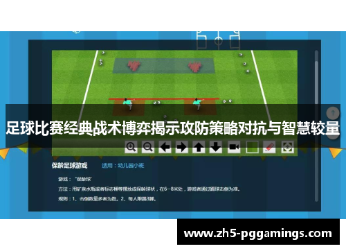 足球比赛经典战术博弈揭示攻防策略对抗与智慧较量