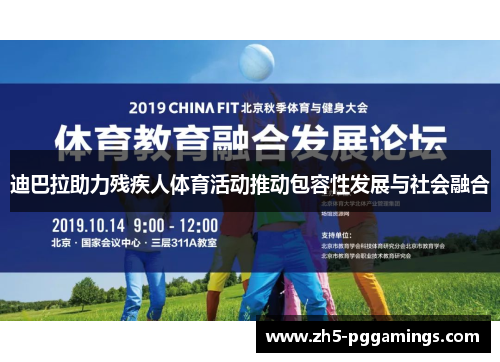 迪巴拉助力残疾人体育活动推动包容性发展与社会融合