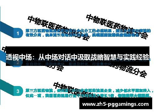 透视中场：从中场对话中汲取战略智慧与实践经验