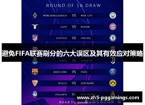 避免FIFA联赛刷分的六大误区及其有效应对策略