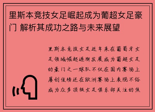 里斯本竞技女足崛起成为葡超女足豪门 解析其成功之路与未来展望