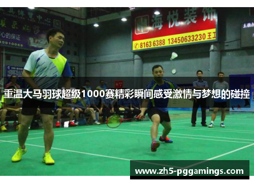 重温大马羽球超级1000赛精彩瞬间感受激情与梦想的碰撞