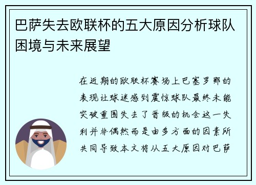 巴萨失去欧联杯的五大原因分析球队困境与未来展望