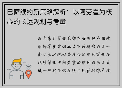 巴萨续约新策略解析:以阿劳霍为核心的长远规划与考量 巴萨续约新策略解析:以阿劳霍为核心的长远规划与考量
