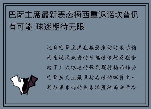 巴萨主席最新表态梅西重返诺坎普仍有可能 球迷期待无限