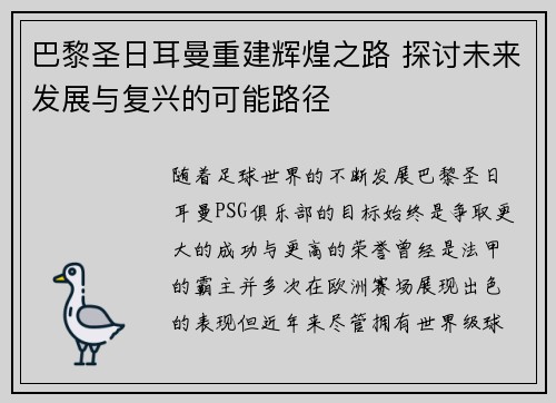 巴黎圣日耳曼重建辉煌之路 探讨未来发展与复兴的可能路径