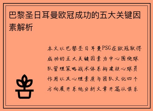 巴黎圣日耳曼欧冠成功的五大关键因素解析
