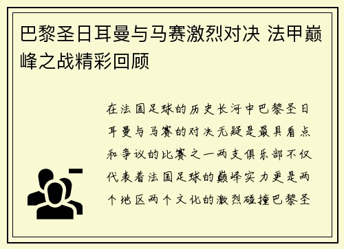 巴黎圣日耳曼与马赛激烈对决 法甲巅峰之战精彩回顾
