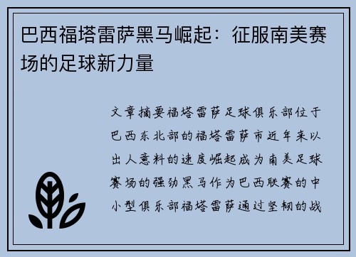 巴西福塔雷萨黑马崛起：征服南美赛场的足球新力量