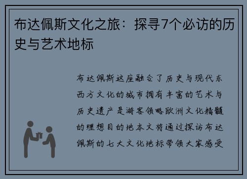 布达佩斯文化之旅：探寻7个必访的历史与艺术地标