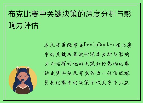 布克比赛中关键决策的深度分析与影响力评估