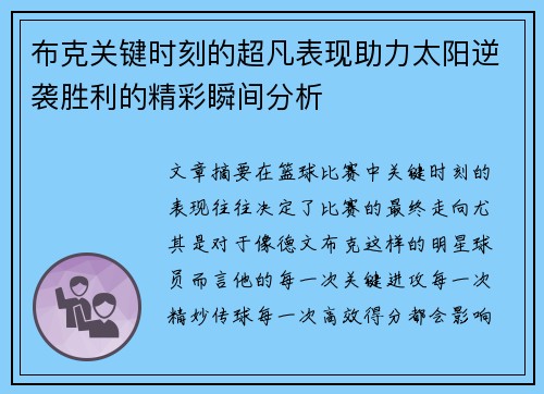 布克关键时刻的超凡表现助力太阳逆袭胜利的精彩瞬间分析 布克关键时刻的超凡表现助力太阳逆袭胜利的精彩瞬间分析