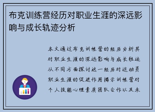 布克训练营经历对职业生涯的深远影响与成长轨迹分析