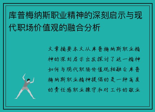 库普梅纳斯职业精神的深刻启示与现代职场价值观的融合分析