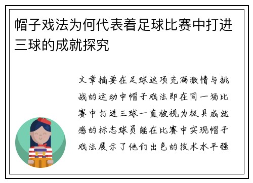 帽子戏法为何代表着足球比赛中打进三球的成就探究