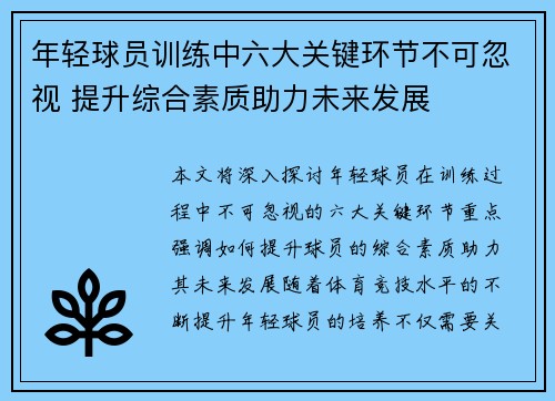 年轻球员训练中六大关键环节不可忽视 提升综合素质助力未来发展