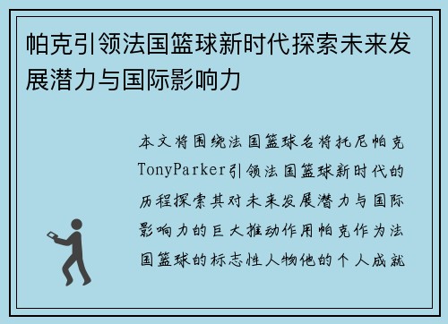 帕克引领法国篮球新时代探索未来发展潜力与国际影响力 帕克引领法国篮球新时代探索未来发展潜力与国际影响力