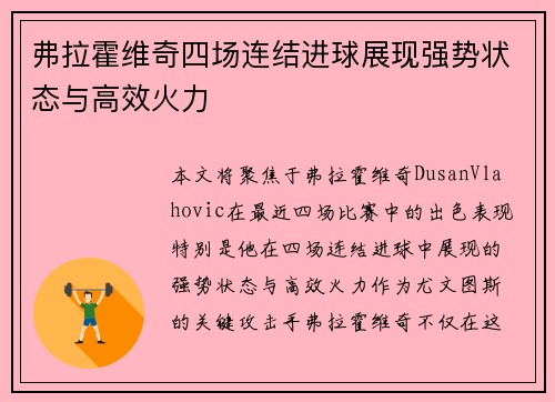 弗拉霍维奇四场连结进球展现强势状态与高效火力