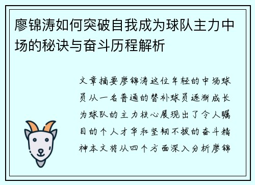 廖锦涛如何突破自我成为球队主力中场的秘诀与奋斗历程解析