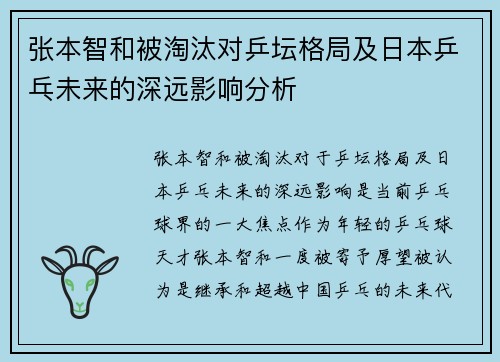 张本智和被淘汰对乒坛格局及日本乒乓未来的深远影响分析