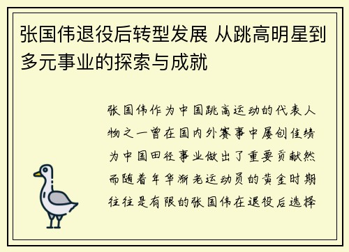 张国伟退役后转型发展 从跳高明星到多元事业的探索与成就