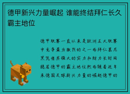 德甲新兴力量崛起 谁能终结拜仁长久霸主地位