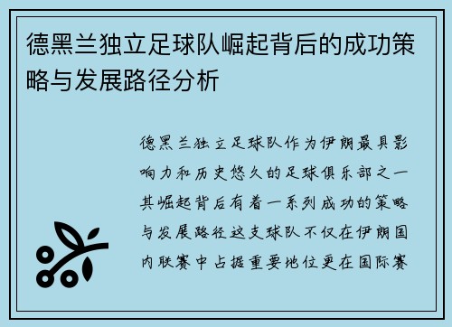 德黑兰独立足球队崛起背后的成功策略与发展路径分析