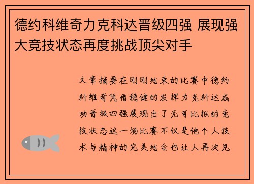 德约科维奇力克科达晋级四强 展现强大竞技状态再度挑战顶尖对手