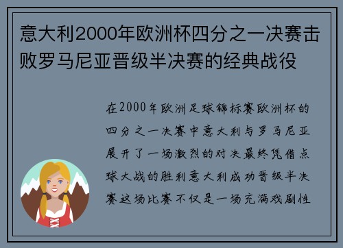 意大利2000年欧洲杯四分之一决赛击败罗马尼亚晋级半决赛的经典战役