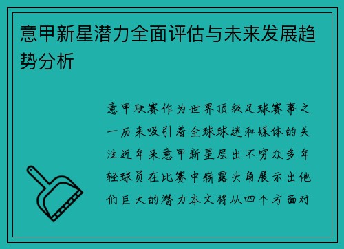 意甲新星潜力全面评估与未来发展趋势分析