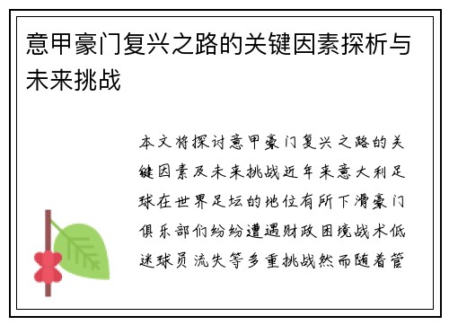 意甲豪门复兴之路的关键因素探析与未来挑战