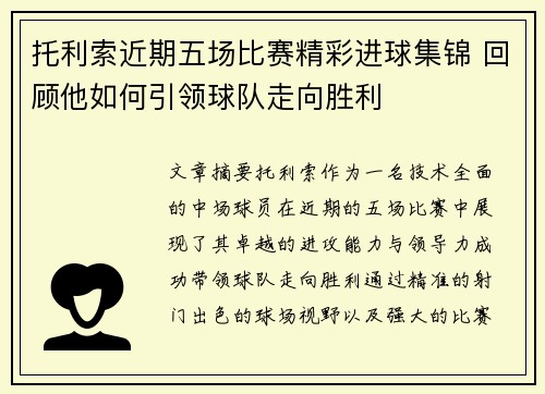 托利索近期五场比赛精彩进球集锦 回顾他如何引领球队走向胜利
