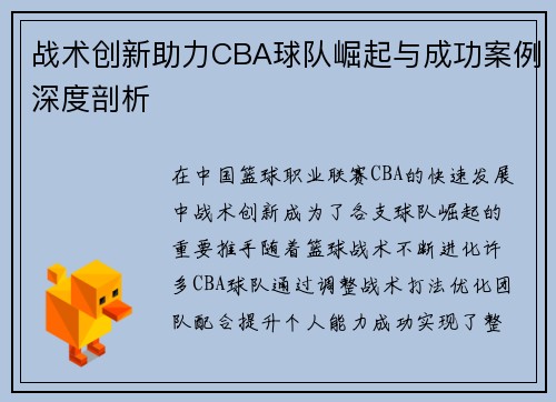 战术创新助力CBA球队崛起与成功案例深度剖析