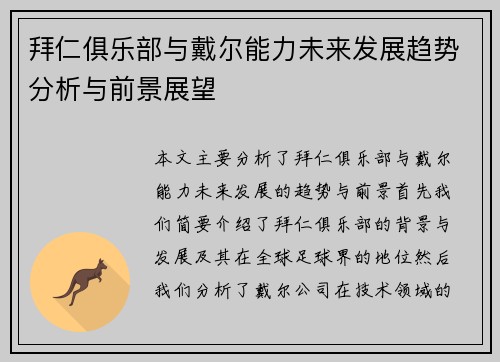 拜仁俱乐部与戴尔能力未来发展趋势分析与前景展望
