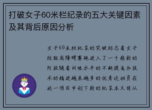 打破女子60米栏纪录的五大关键因素及其背后原因分析