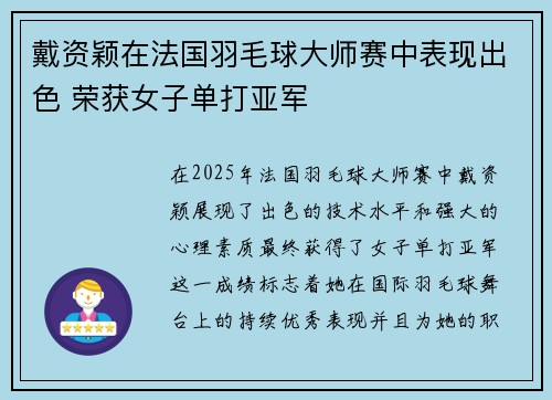 戴资颖在法国羽毛球大师赛中表现出色 荣获女子单打亚军